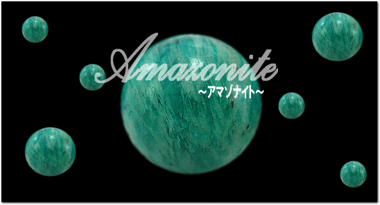 アマゾナイト