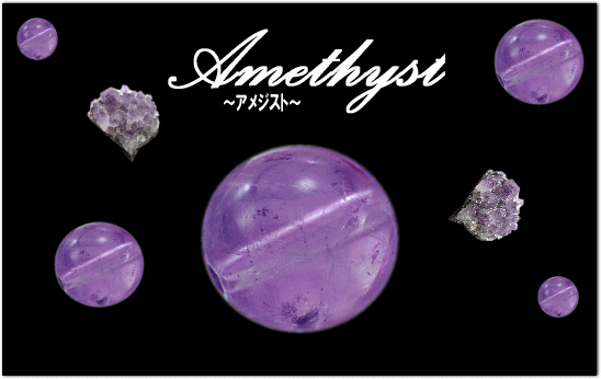 アメジスト
