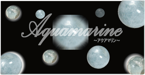 アクアマリン