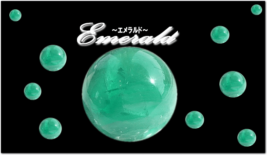 エメラルド
