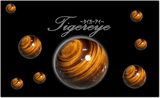 タイガーアイ