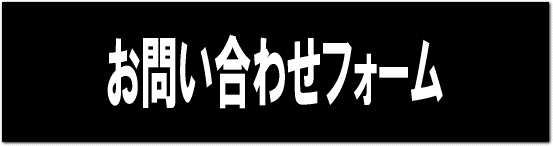 お問い合わせフォーム
